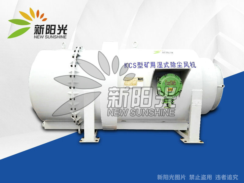 礦用濕式除塵風(fēng)機