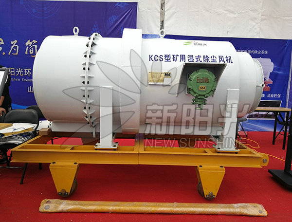 礦用濕式除塵風(fēng)機(jī)備受青睞的原因：