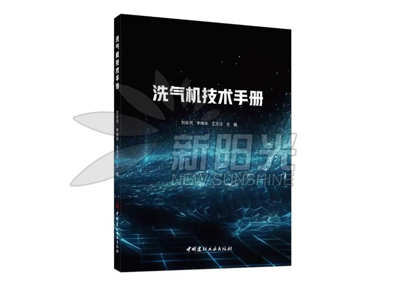 洗氣機(jī)技術(shù)手冊(cè)