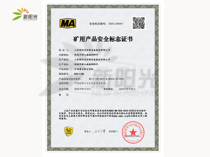 礦用產(chǎn)品安全標(biāo)志證書(shū)