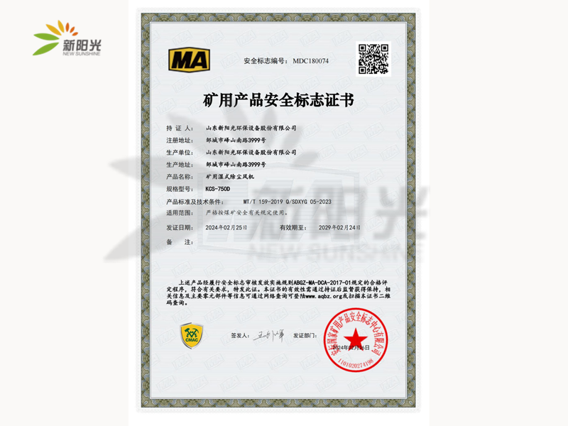 礦用產(chǎn)品安全標(biāo)志證書KCS-750D