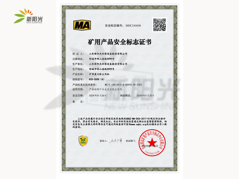 礦用產(chǎn)品安全標(biāo)志證書KCS-550D(A)